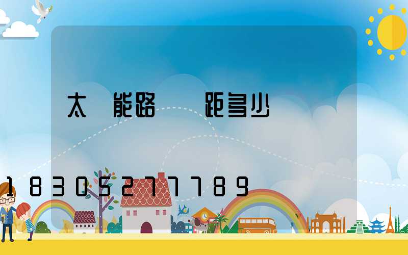 太陽能路燈間距多少