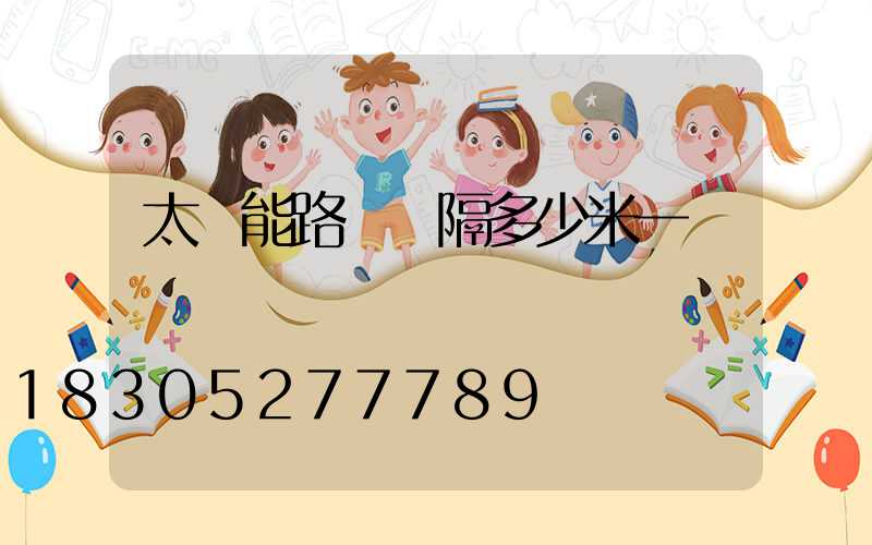 太陽能路燈間隔多少米一盞