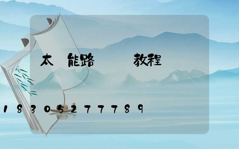 太陽能路燈關閉教程
