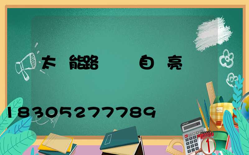 太陽能路燈關閉自動亮