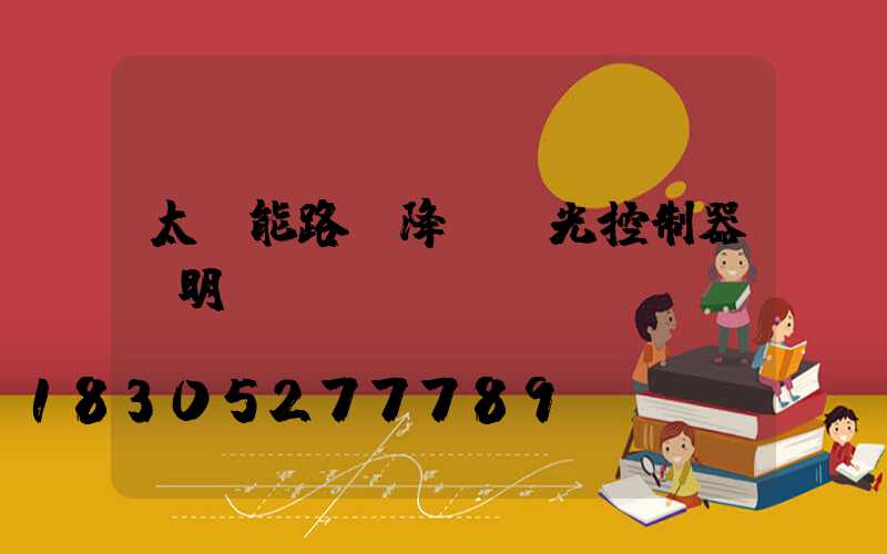 太陽能路燈降壓調光控制器說明書