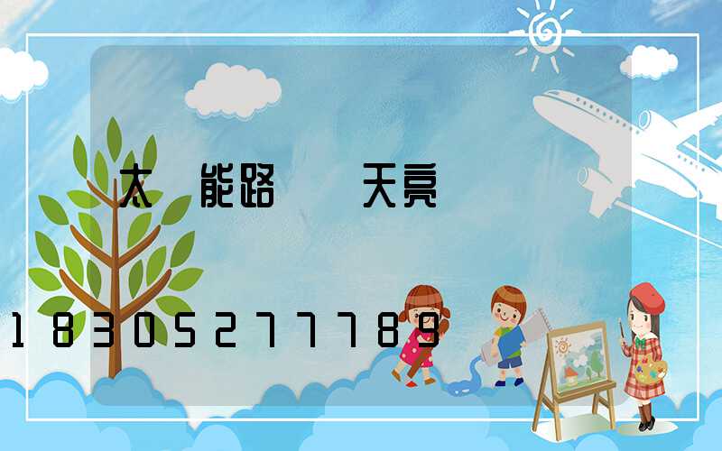 太陽能路燈陰天亮嗎