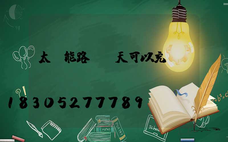太陽能路燈陰天可以充電嗎