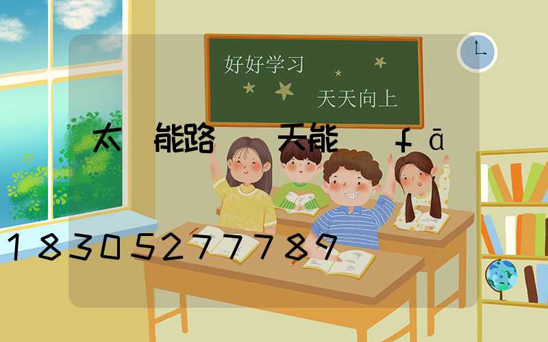 太陽能路燈陰天能發(fā)電嗎