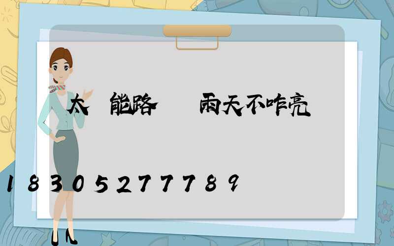 太陽能路燈陰雨天不咋亮
