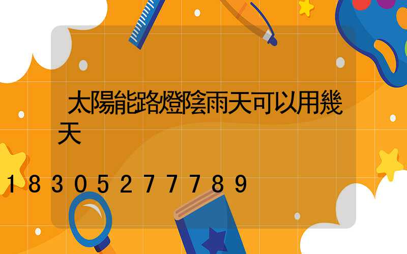 太陽能路燈陰雨天可以用幾天