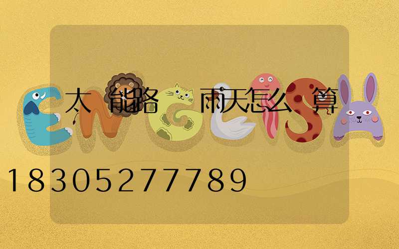 太陽能路燈陰雨天怎么計算