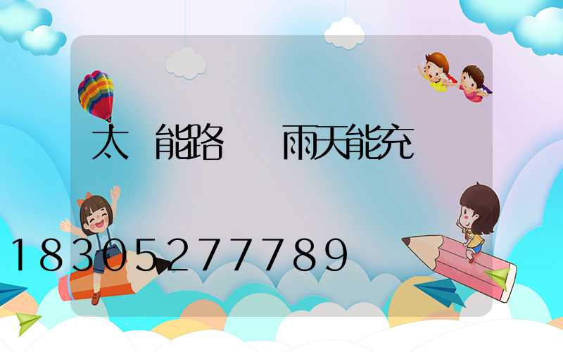 太陽能路燈陰雨天能充電嗎