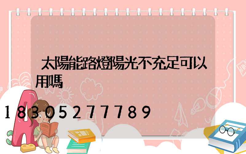 太陽能路燈陽光不充足可以用嗎