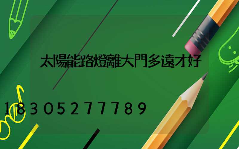 太陽能路燈離大門多遠才好
