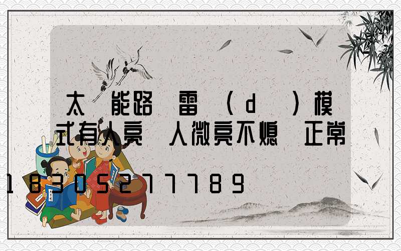 太陽能路燈雷達(dá)模式有人亮沒人微亮不熄滅正常嗎