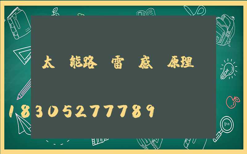 太陽能路燈雷達感應原理