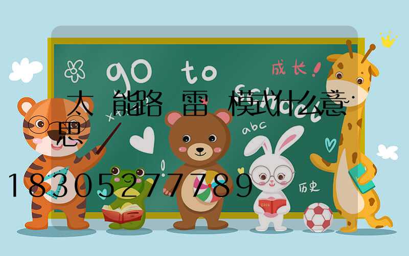 太陽能路燈雷達模式什么意思