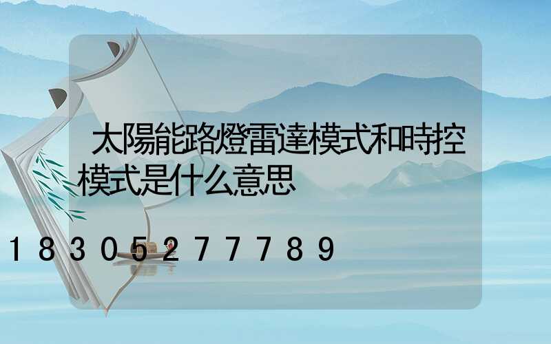 太陽能路燈雷達模式和時控模式是什么意思