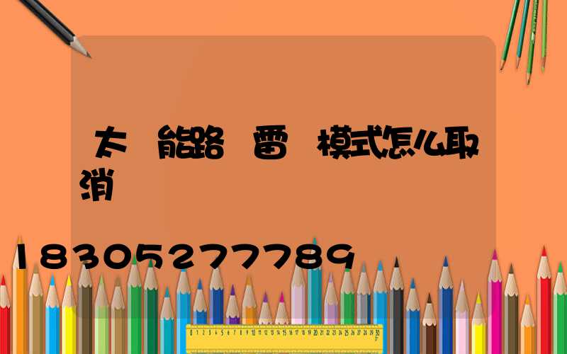 太陽能路燈雷達模式怎么取消