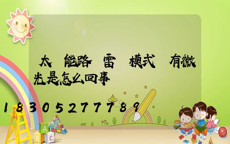 太陽能路燈雷達模式沒有微光是怎么回事