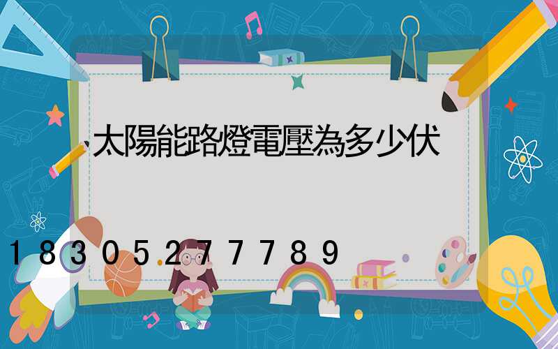太陽能路燈電壓為多少伏