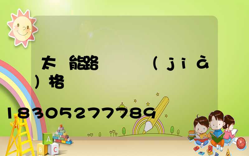 太陽能路燈電桿價(jià)格