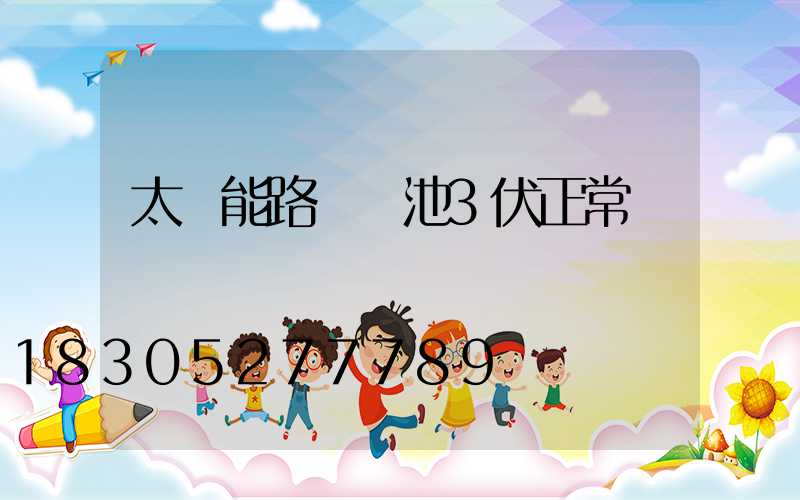 太陽能路燈電池3伏正常嗎