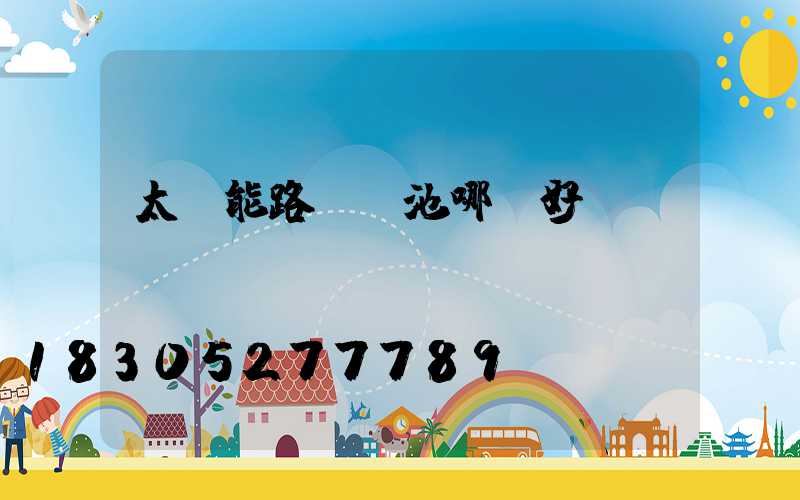 太陽能路燈電池哪種好