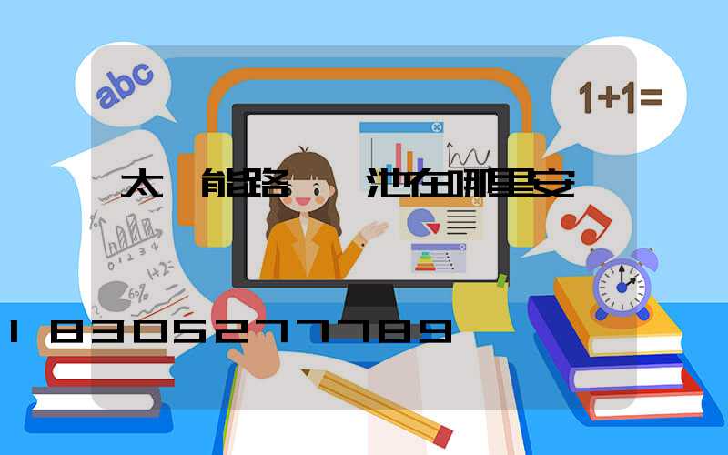 太陽能路燈電池在哪里安裝