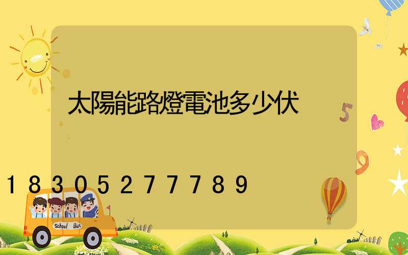 太陽能路燈電池多少伏