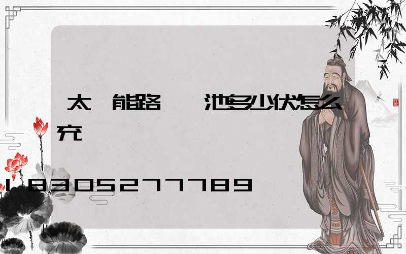太陽能路燈電池多少伏怎么充電
