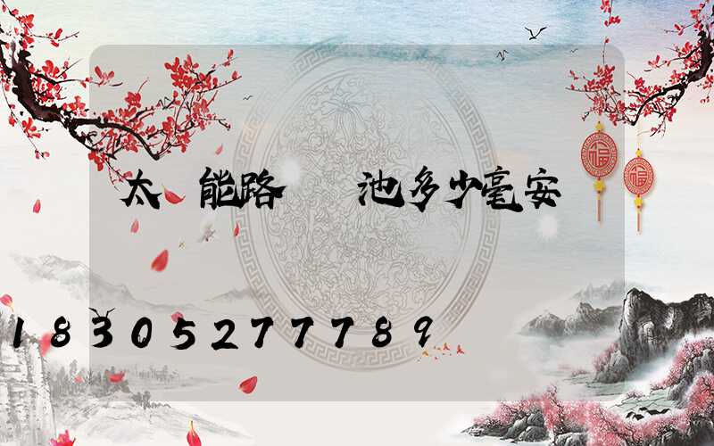 太陽能路燈電池多少毫安