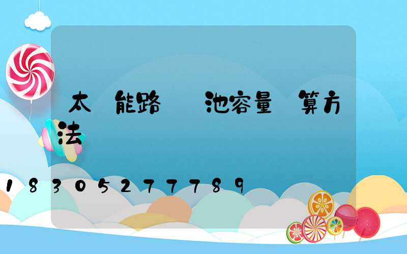 太陽能路燈電池容量計算方法