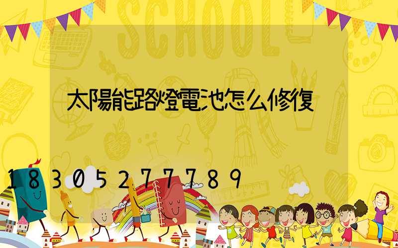 太陽能路燈電池怎么修復