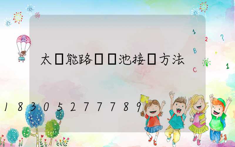 太陽能路燈電池接線方法