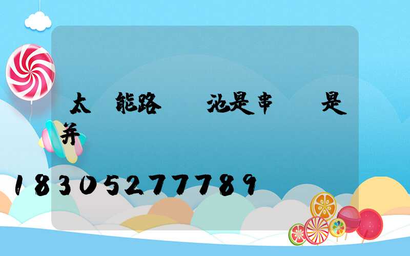 太陽能路燈電池是串聯還是并聯