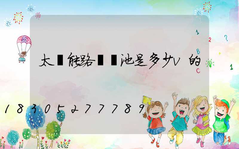 太陽能路燈電池是多少v的