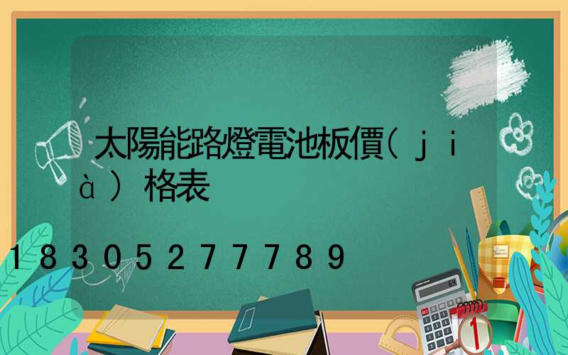 太陽能路燈電池板價(jià)格表