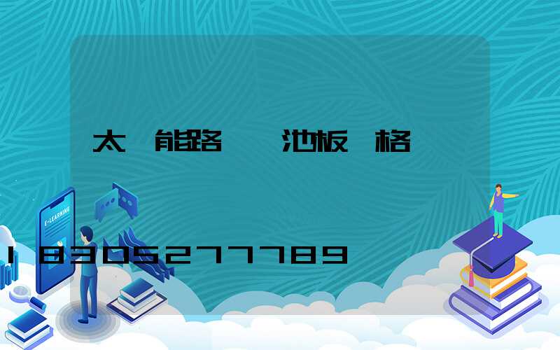 太陽能路燈電池板價格