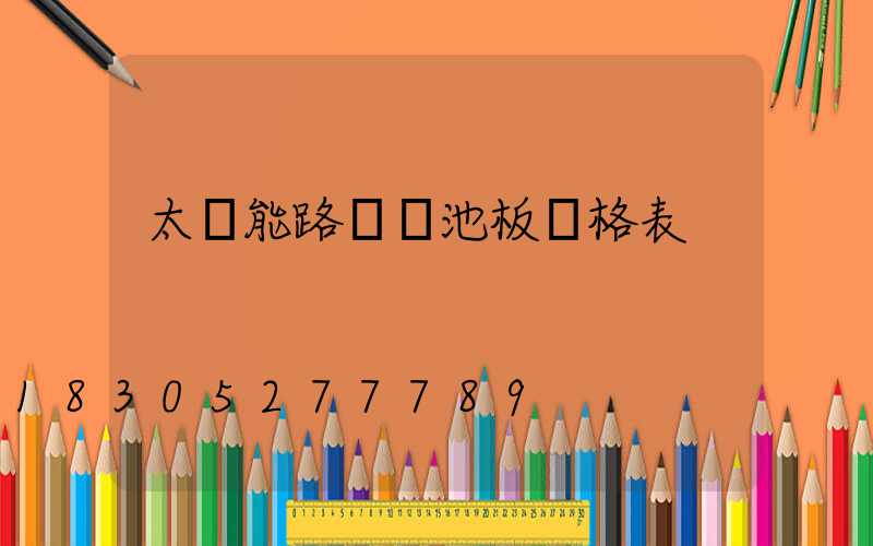 太陽能路燈電池板價格表