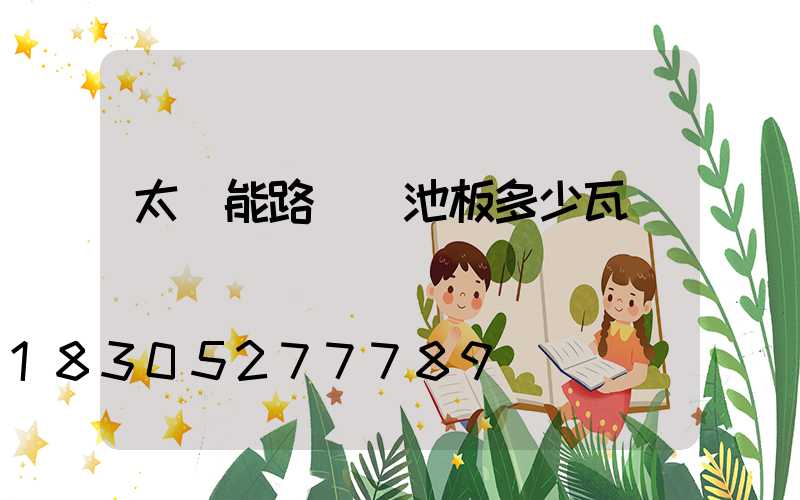 太陽能路燈電池板多少瓦
