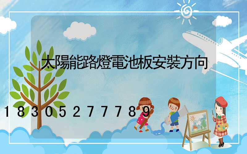 太陽能路燈電池板安裝方向