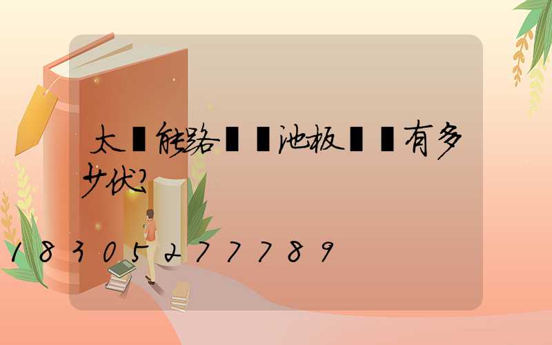 太陽能路燈電池板電壓有多少伏？