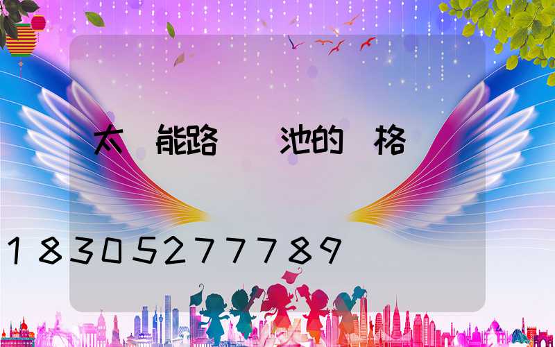 太陽能路燈電池的規格參數