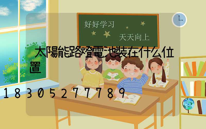 太陽能路燈電池裝在什么位置