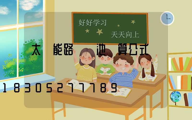 太陽能路燈電池計算公式
