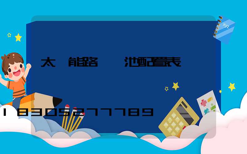 太陽能路燈電池配置表