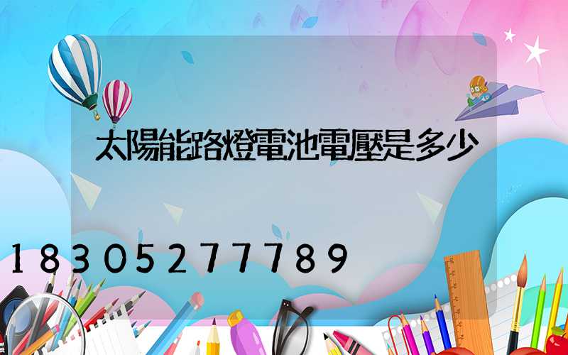 太陽能路燈電池電壓是多少