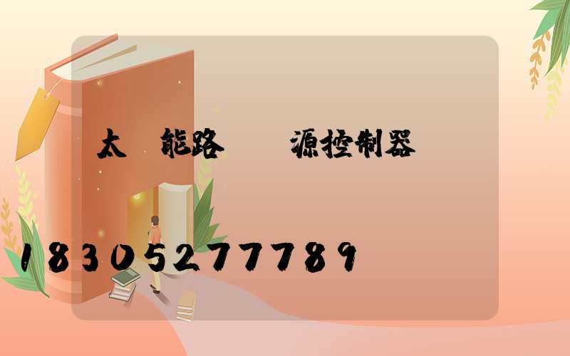 太陽能路燈電源控制器