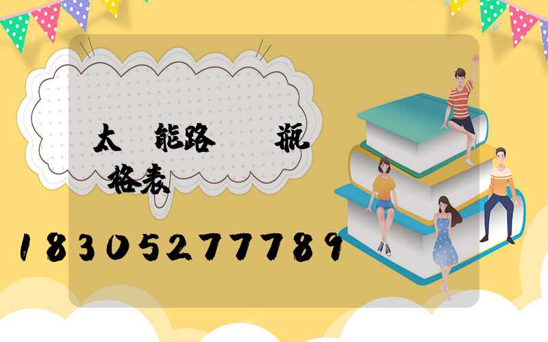 太陽能路燈電瓶價(jià)格表