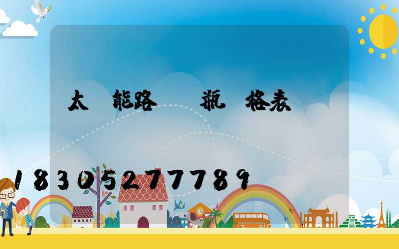 太陽能路燈電瓶價格表