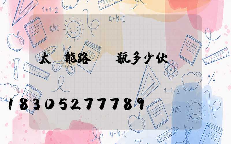 太陽能路燈電瓶多少伏