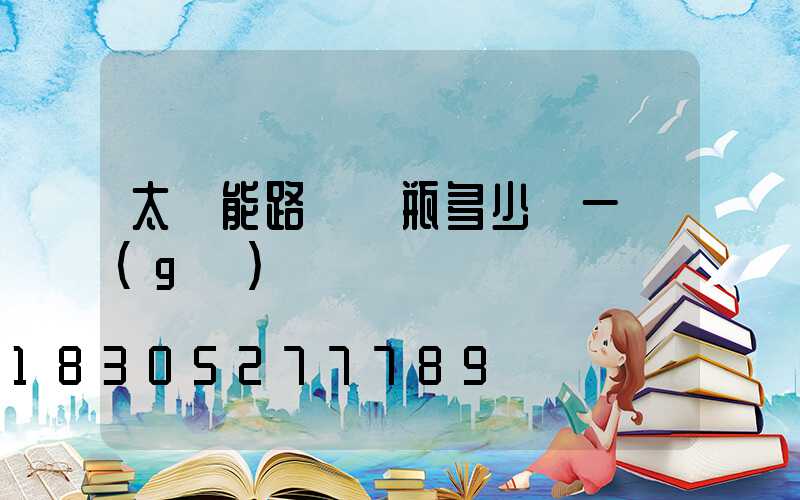 太陽能路燈電瓶多少錢一個(gè)
