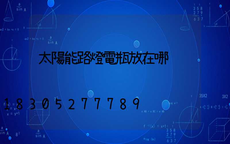 太陽能路燈電瓶放在哪